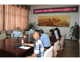 標題：王博院長撥冗蒞臨呼和浩特分院指導工作
瀏覽次數(shù)：5417
發(fā)表時間：2018-05-16