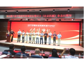標(biāo)題：呼和浩特分院“華德”品牌榮膺“2017中國農(nóng)業(yè)機(jī)械年度TOP50+”評(píng)選活動(dòng)雙項(xiàng)大獎(jiǎng)
瀏覽次數(shù)：4238
發(fā)表時(shí)間：2018-07-11