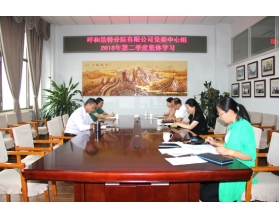 標(biāo)題：呼和浩特分院組織召開黨委中心組第二季度集體學(xué)習(xí)會(huì)
瀏覽次數(shù)：4241
發(fā)表時(shí)間：2018-07-11