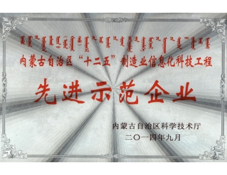標(biāo)題：內(nèi)蒙古自治區(qū)十二五制造業(yè)信息化科技工程--先進(jìn)示范企業(yè)
瀏覽次數(shù)：4813
發(fā)表時(shí)間：2019-01-04