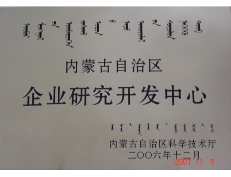 標(biāo)題：內(nèi)蒙古自治區(qū)企業(yè)研究開發(fā)中心證書
瀏覽次數(shù)：4797
發(fā)表時(shí)間：2019-01-04