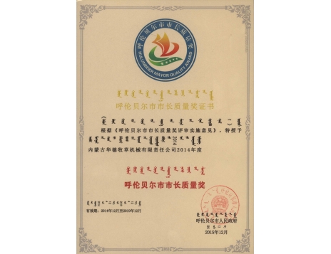 標(biāo)題：呼倫貝爾市市長(zhǎng)質(zhì)量獎(jiǎng)證書
瀏覽次數(shù)：4877
發(fā)表時(shí)間：2019-01-04