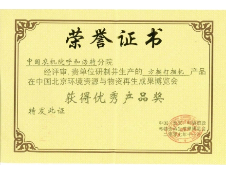 標(biāo)題：方捆打捆機(jī)獲得優(yōu)秀產(chǎn)品獎(jiǎng)
瀏覽次數(shù)：5033
發(fā)表時(shí)間：2019-01-05