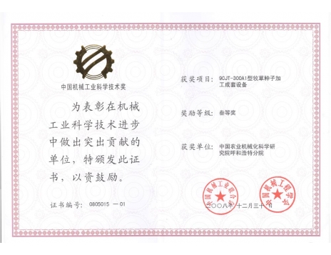 標(biāo)題：9CJT-300A1型牧草種子加工成套設(shè)備三等獎(jiǎng)
瀏覽次數(shù)：5121
發(fā)表時(shí)間：2019-01-05