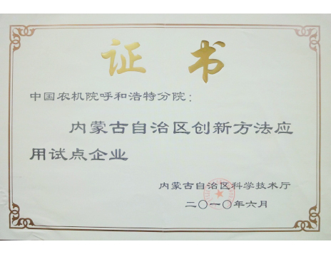 標(biāo)題：內(nèi)蒙古自治區(qū)創(chuàng)新方法應(yīng)用試點(diǎn)企業(yè)
瀏覽次數(shù)：4958
發(fā)表時(shí)間：2019-01-05