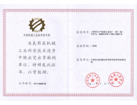 標(biāo)題：《飼草生產(chǎn)機(jī)械與設(shè)備》三等獎(jiǎng)
瀏覽次數(shù)：4732
發(fā)表時(shí)間：2019-01-05