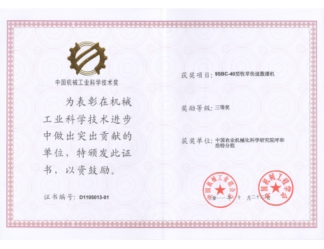 標(biāo)題：9SBC-40型牧草快速撒播機(jī)三等獎(jiǎng)
瀏覽次數(shù)：4841
發(fā)表時(shí)間：2019-01-05