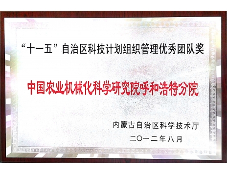 標題：“十一五”自治區(qū)科技計劃組織管理優(yōu)秀團隊獎
瀏覽次數(shù)：5043
發(fā)表時間：2019-01-05