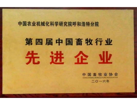 標(biāo)題：第四屆中國畜牧行業(yè)先進企業(yè)
瀏覽次數(shù)：5092
發(fā)表時間：2019-01-05