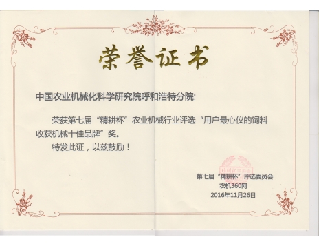 標(biāo)題：第七屆精耕杯“用戶最心儀的飼料收獲機械十佳品牌”獎
瀏覽次數(shù)：5122
發(fā)表時間：2019-01-05
