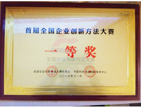 標(biāo)題：首屆全國企業(yè)創(chuàng)新方法大賽一等獎
瀏覽次數(shù)：5164
發(fā)表時間：2019-01-05