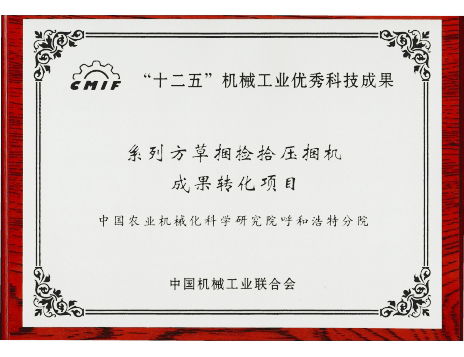 標(biāo)題：系列方草捆撿拾壓扁機-十二五優(yōu)秀成果
瀏覽次數(shù)：5116
發(fā)表時間：2019-01-05