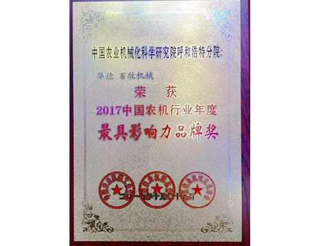 標(biāo)題：中國農(nóng)機行業(yè)年度最具影響力品牌獎
瀏覽次數(shù)：5183
發(fā)表時間：2019-01-05