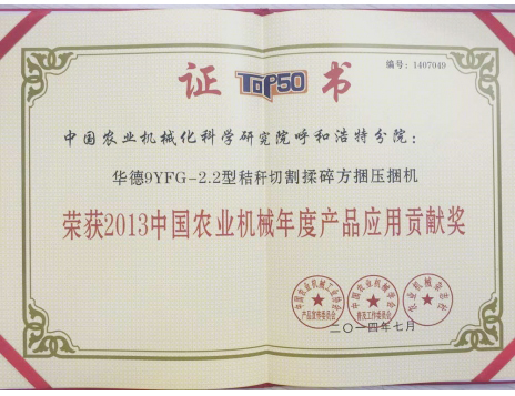 標題：2.2 粉碎型方捆機榮獲TOP50應(yīng)用貢獻獎
瀏覽次數(shù)：5816
發(fā)表時間：2019-01-05