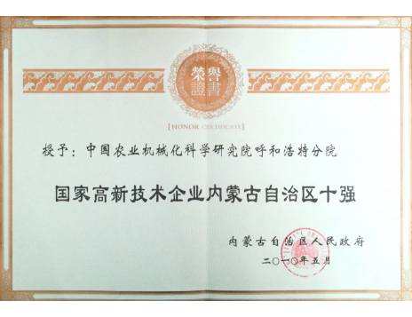 標題：國家高新技術(shù)企業(yè)內(nèi)蒙古自治區(qū)十強
瀏覽次數(shù)：6232
發(fā)表時間：2019-01-25