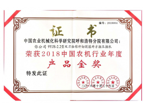 標題：中國農(nóng)機行業(yè)年度產(chǎn)品金獎
瀏覽次數(shù)：5262
發(fā)表時間：2019-01-25