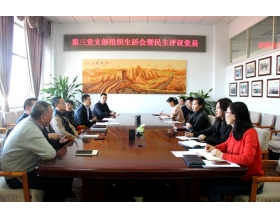 標(biāo)題：第三黨支部召開(kāi)2018年度組織生活會(huì)
瀏覽次數(shù)：4093
發(fā)表時(shí)間：2019-02-01