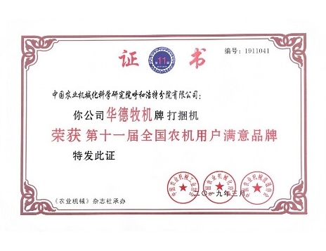 標題：華德牌打捆機榮獲“第十一屆全國農(nóng)機用戶滿意品牌”
瀏覽次數(shù)：6352
發(fā)表時間：2019-03-13