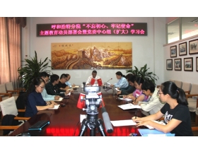 標(biāo)題：呼和浩特分院召開“不忘初心、牢記使命”主題教育動員部署會暨黨委中心組（擴大）學(xué)習(xí)會
瀏覽次數(shù)：5955
發(fā)表時間：2019-09-29