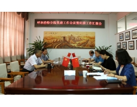 標題：呼和浩特分院召開黨建工作會議暨紀委工作匯報會
瀏覽次數(shù)：3023
發(fā)表時間：2020-06-16