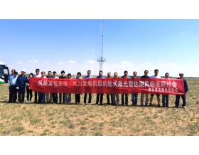 標(biāo)題：《風(fēng)能發(fā)電系統(tǒng)風(fēng)力發(fā)電機組機艙激光雷達(dá)測風(fēng)》國家標(biāo)準(zhǔn)技術(shù)研討會在烏蘭察布召開
瀏覽次數(shù)：1292
發(fā)表時間：2021-06-30