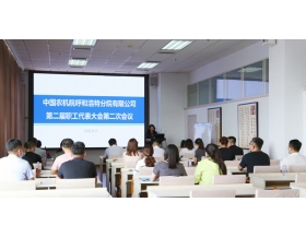 標(biāo)題：中國(guó)農(nóng)業(yè)機(jī)械化科學(xué)研究院呼和浩特分院有限公司召開第二屆職工代表大會(huì)第二次會(huì)議
瀏覽次數(shù)：1230
發(fā)表時(shí)間：2021-08-18