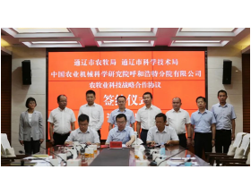 標(biāo)題：呼和浩特分院與通遼市科技局、農(nóng)牧局簽署戰(zhàn)略合作協(xié)議
瀏覽次數(shù)：1384
發(fā)表時(shí)間：2021-08-20