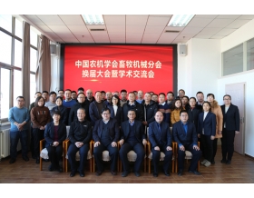 標(biāo)題：中國農(nóng)業(yè)機械學(xué)會畜牧機械分會換屆大會暨學(xué)術(shù)交流會順利召開
瀏覽次數(shù)：1482
發(fā)表時間：2021-12-23