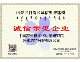 標(biāo)題：呼和浩特分院榮獲“誠(chéng)信示范企業(yè)”稱(chēng)號(hào)
瀏覽次數(shù)：861
發(fā)表時(shí)間：2022-09-19