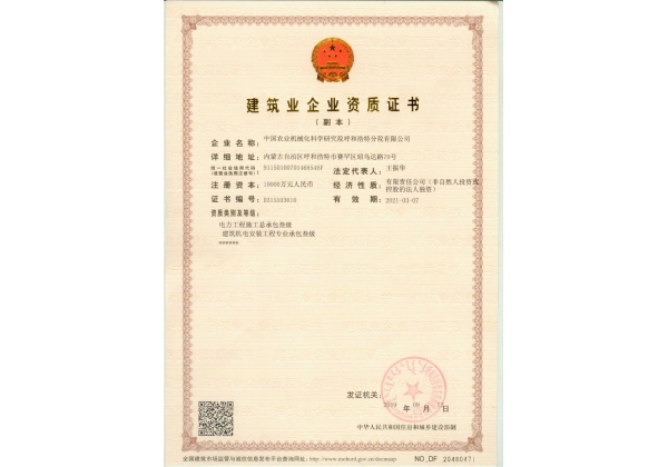 標(biāo)題：建筑業(yè)企業(yè)資質(zhì)證書
瀏覽次數(shù)：57
發(fā)表時(shí)間：2023-03-03