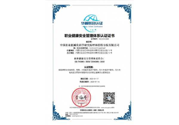 標(biāo)題：職業(yè)健康安全管理體系認(rèn)證證書
瀏覽次數(shù)：43
發(fā)表時(shí)間：2023-03-03