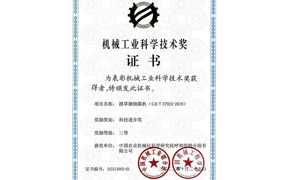 標(biāo)題：2022年中國機械工業(yè)聯(lián)合會-機械工業(yè)科學(xué)技術(shù)獎-圓草捆纏膜機-科技進步三等獎-分院
瀏覽次數(shù)：19
發(fā)表時間：2023-12-12