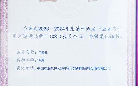 標(biāo)題：“華德”打捆機(jī)再次榮獲全國農(nóng)機(jī)用戶滿意品牌
瀏覽次數(shù)：1180
發(fā)表時間：2024-04-28