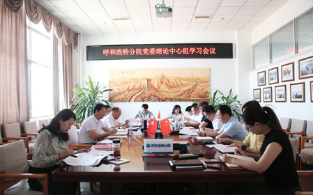 標(biāo)題：呼和浩特分院黨委理論學(xué)習(xí)中心組專(zhuān)題學(xué)習(xí)《中國(guó)共產(chǎn)黨紀(jì)律處分條例》
瀏覽次數(shù)：917
發(fā)表時(shí)間：2024-05-22