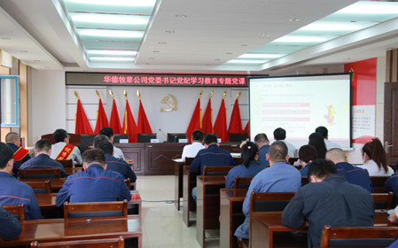 標題：華德牧草公司開展黨紀學(xué)習教育專題黨課
瀏覽次數(shù)：517
發(fā)表時間：2024-07-01