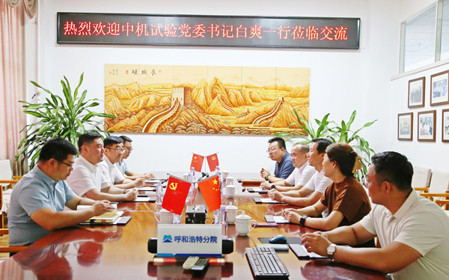 標(biāo)題：中機(jī)試驗(yàn)裝備股份有限公司黨委書(shū)記、總經(jīng)理白爽一行到呼和浩特分院調(diào)研交流
瀏覽次數(shù)：1456
發(fā)表時(shí)間：2024-07-08