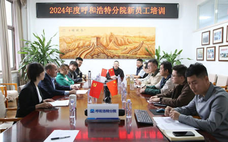 標題：凝“新”聚力，啟航未來 呼和浩特分院開展2024年度新員工入職培訓
瀏覽次數(shù)：1775
發(fā)表時間：2024-11-01