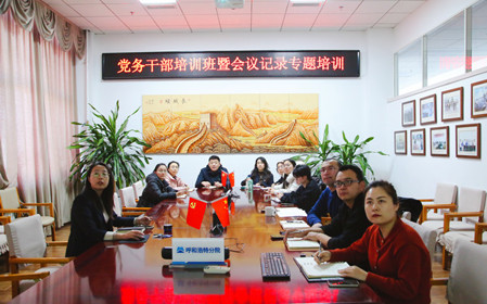 標(biāo)題：呼和浩特分院舉辦黨務(wù)干部培訓(xùn)班暨會(huì)議記錄專題培訓(xùn)
瀏覽次數(shù)：624
發(fā)表時(shí)間：2024-12-20