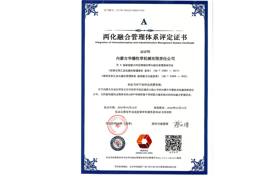 標(biāo)題：華德牧草公司通過兩化融合管理體系A(chǔ)級(jí)認(rèn)證
瀏覽次數(shù)：7
發(fā)表時(shí)間：2024-02-05