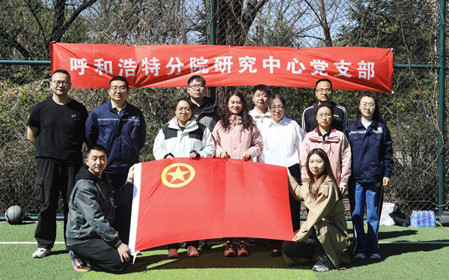標題：呼和浩特分院第一團支部組織開展“‘躍’讀春天”主題團日活動
瀏覽次數(shù)：115
發(fā)表時間：2025-04-25