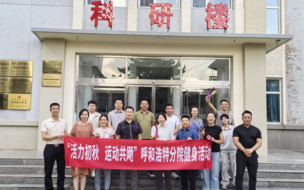 標(biāo)題：呼和浩特分院開展“活力初秋，運動共飏”職工健身活動
瀏覽次數(shù)：50
發(fā)表時間：2025-08-26